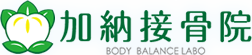 加納接骨院　BODY BALANCE LABO