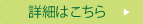 詳細はこちら